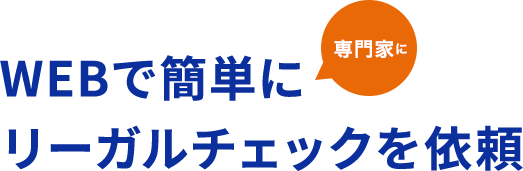 WEBで簡単に専門家にリーガルチェックを依頼