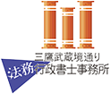 三鷹武蔵境通り法務行政書士事務所
