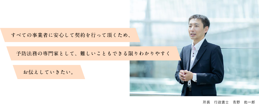所長　行政書士　青野　佑一郎