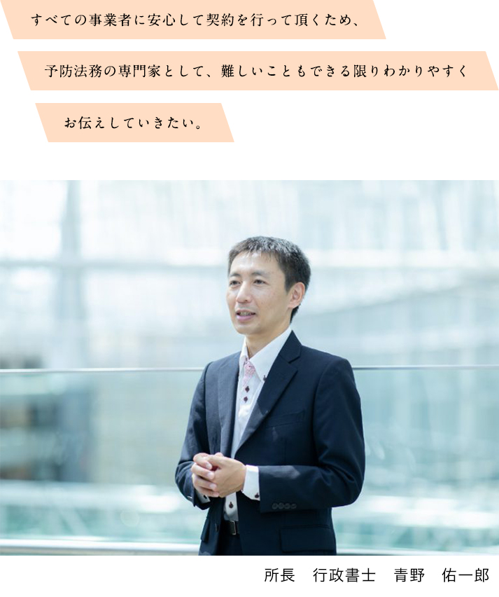 所長　行政書士　青野　佑一郎